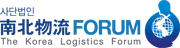 남북물류포럼